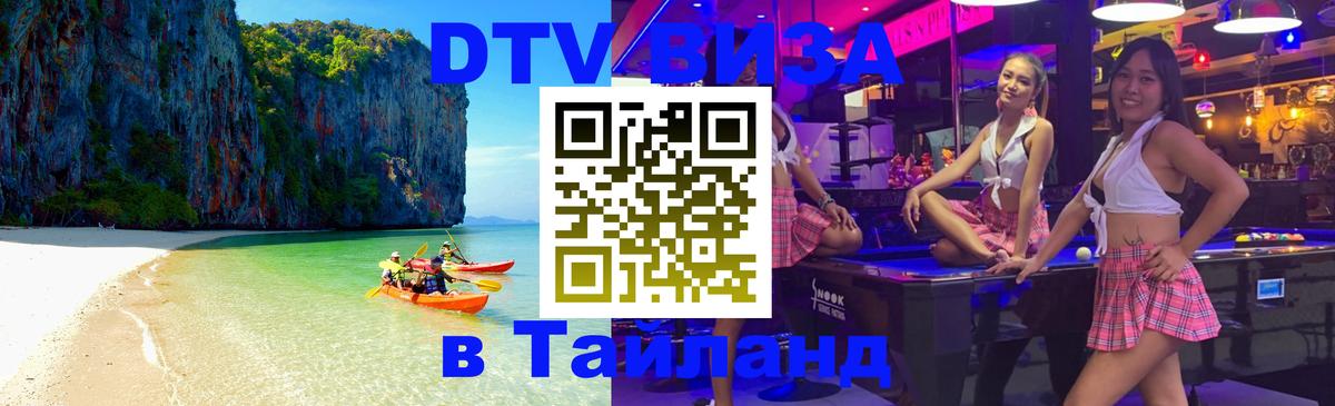 Электронная виза DTV в Тайланд Приштина 