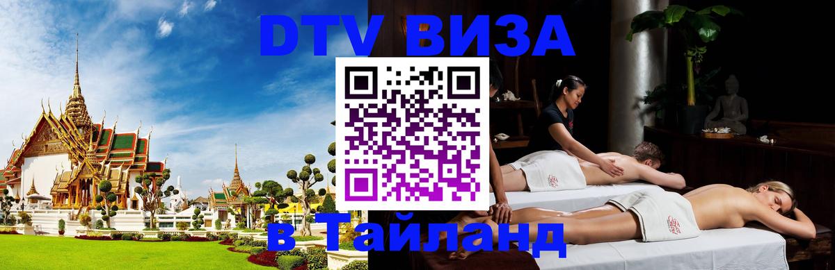 Долгосрочная виза DTV в Тайланд 